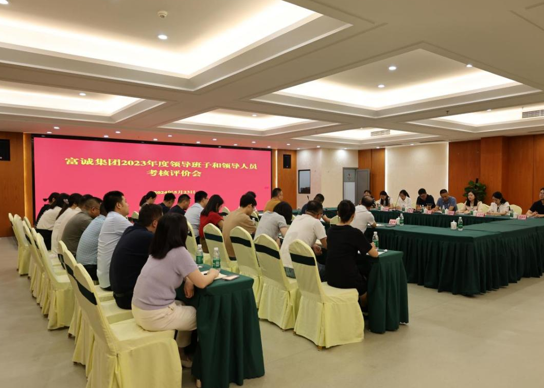 富誠集團圓滿(mǎn)完成2023年度領(lǐng)導班子和領(lǐng)導 人員考核評價(jià)會(huì )