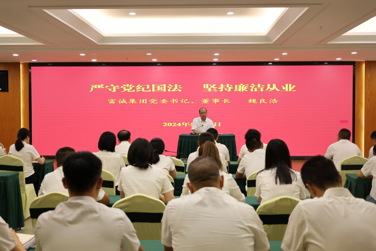 富誠集團黨委召開(kāi)警示教育會(huì )